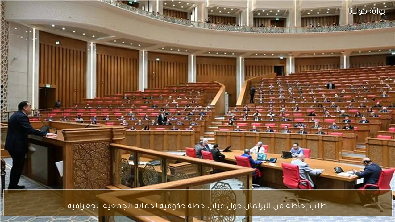 طلب إحاطة من البرلمان حول غياب خطة حكومية لحماية الجمعية الجغرافية