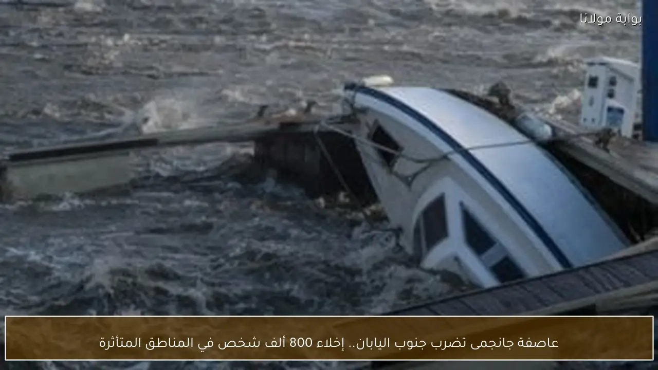 عاصفة جانجمى تضرب جنوب اليابان.. إخلاء 800 ألف شخص في المناطق المتأثرة