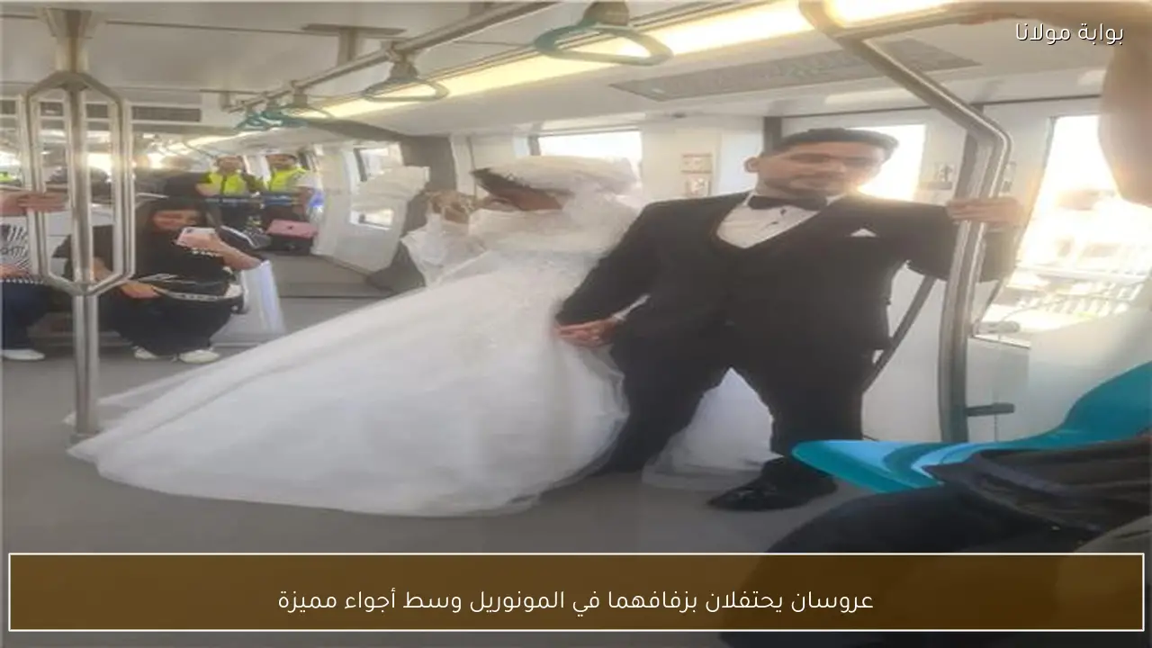 عروسان يحتفلان بزفافهما في المونوريل وسط أجواء مميزة