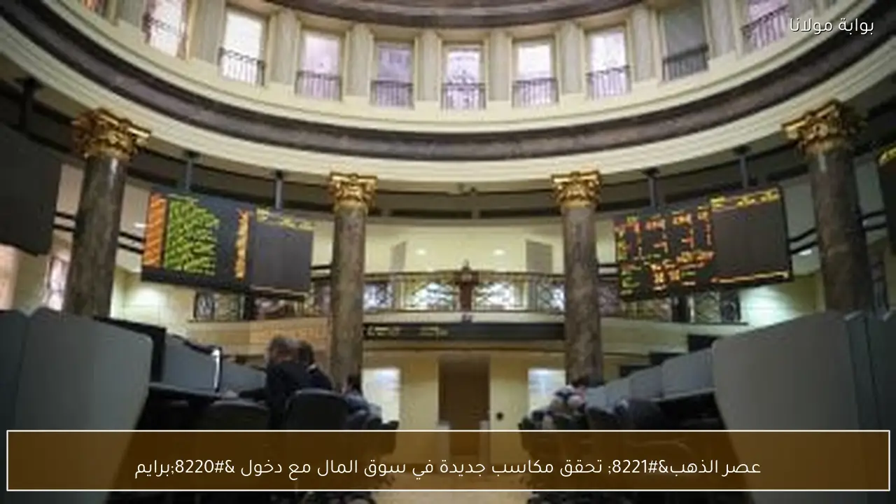 عصر الذهب” تحقق مكاسب جديدة في سوق المال مع دخول “برايم