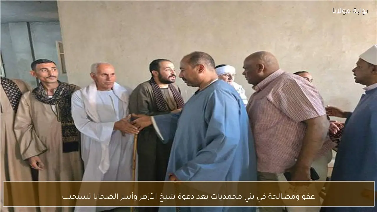 عفو ومصالحة في بني محمديات بعد دعوة شيخ الأزهر وأسر الضحايا تستجيب