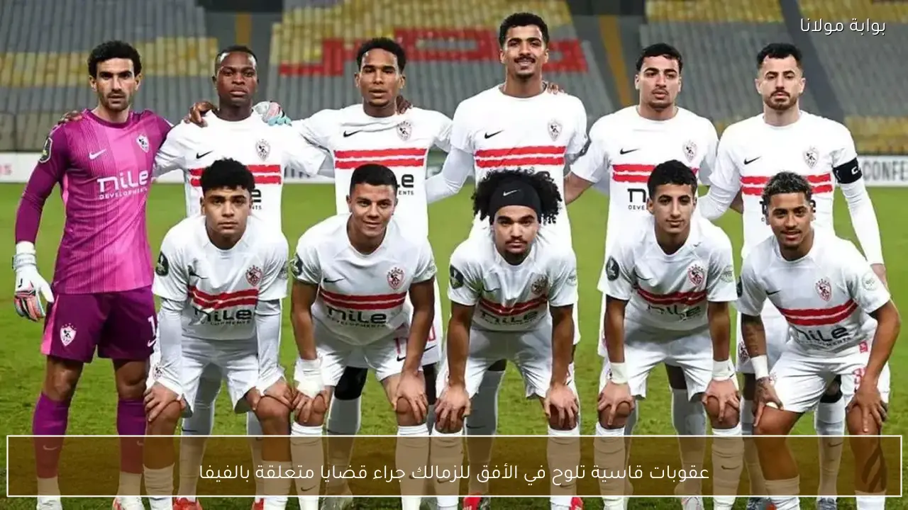 عقوبات قاسية تلوح في الأفق للزمالك جراء قضايا متعلقة بالفيفا