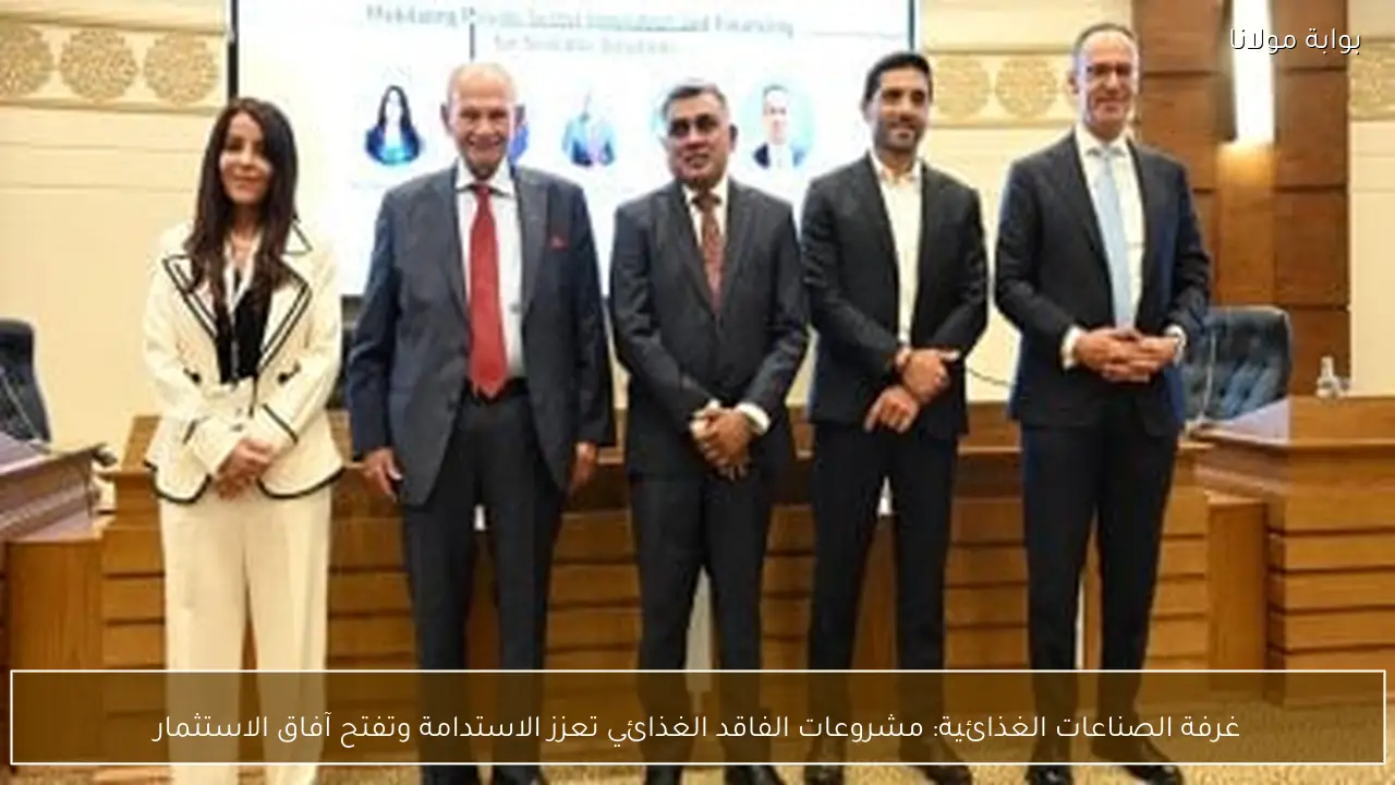 غرفة الصناعات الغذائية: مشروعات الفاقد الغذائي تعزز الاستدامة وتفتح آفاق الاستثمار