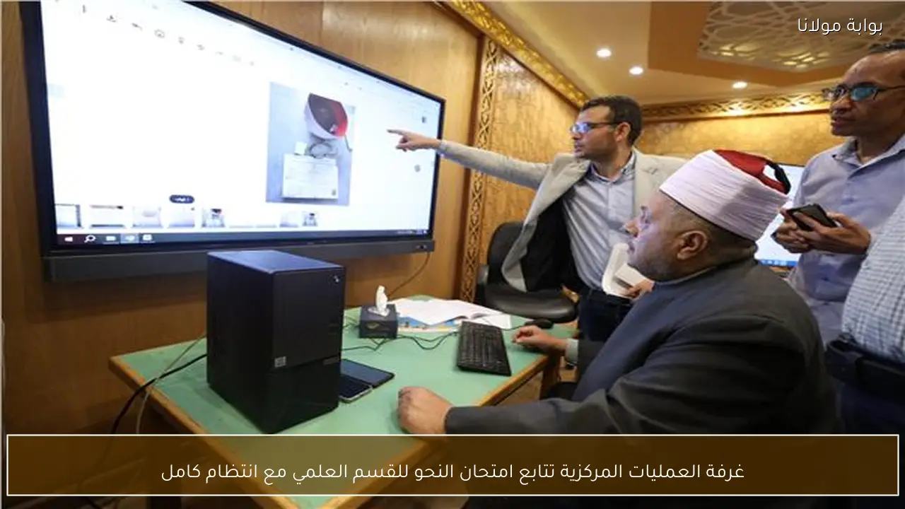 غرفة العمليات المركزية تتابع امتحان النحو للقسم العلمي مع انتظام كامل