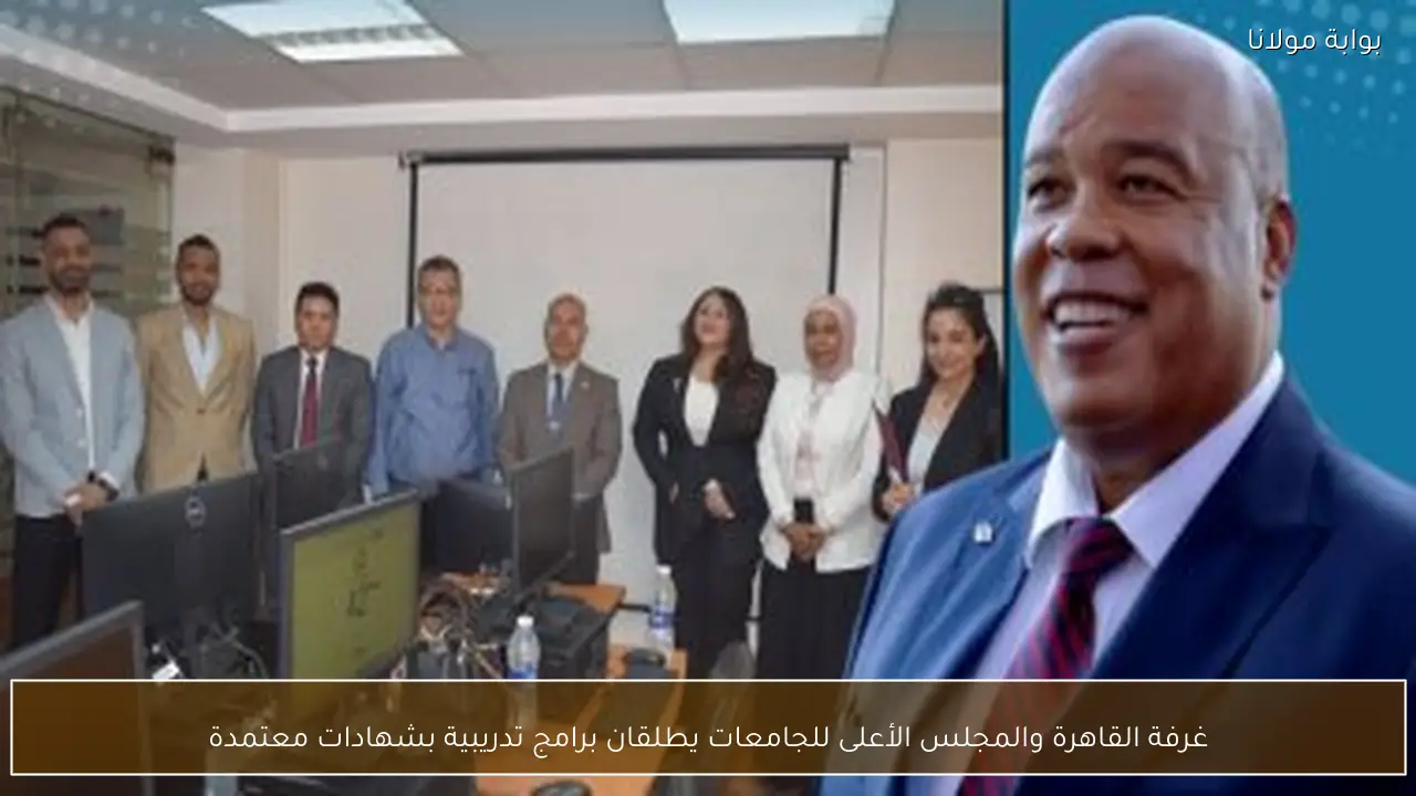 غرفة القاهرة والمجلس الأعلى للجامعات يطلقان برامج تدريبية بشهادات معتمدة