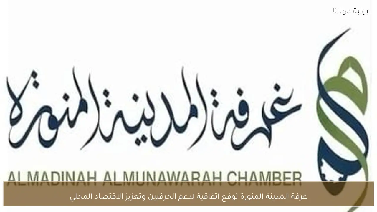 غرفة المدينة المنورة توقع اتفاقية لدعم الحرفيين وتعزيز الاقتصاد المحلي