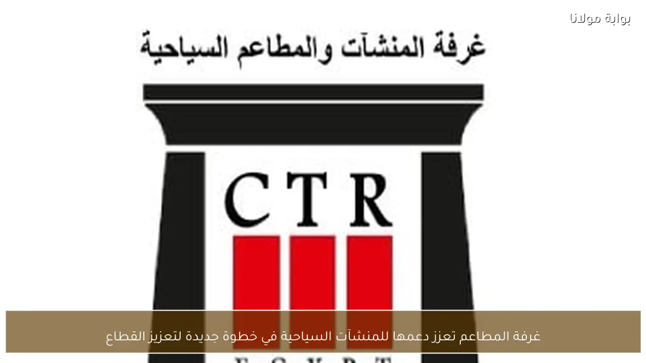 غرفة المطاعم تعزز دعمها للمنشآت السياحية في خطوة جديدة لتعزيز القطاع
