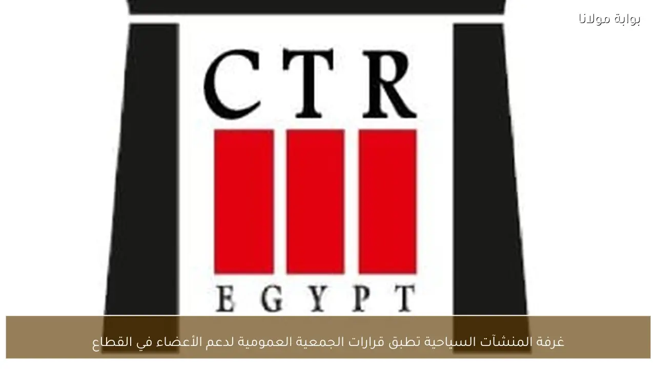 غرفة المنشآت السياحية تطبق قرارات الجمعية العمومية لدعم الأعضاء في القطاع