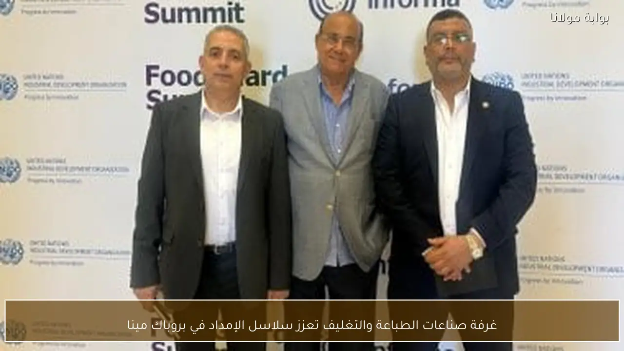 غرفة صناعات الطباعة والتغليف تعزز سلاسل الإمداد في بروباك مينا