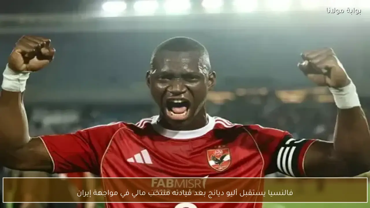 فالنسيا يستقبل أليو ديانج بعد قيادته منتخب مالي في مواجهة إيران