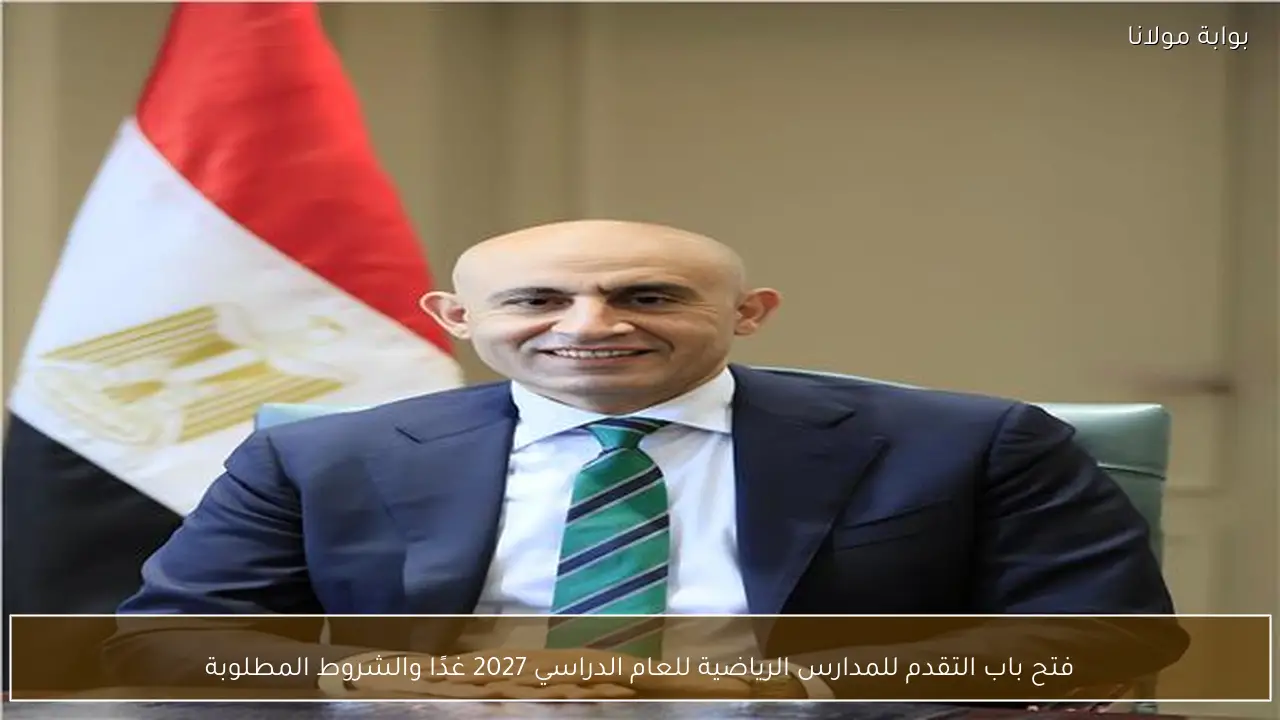 فتح باب التقدم للمدارس الرياضية للعام الدراسي 2027 غدًا والشروط المطلوبة