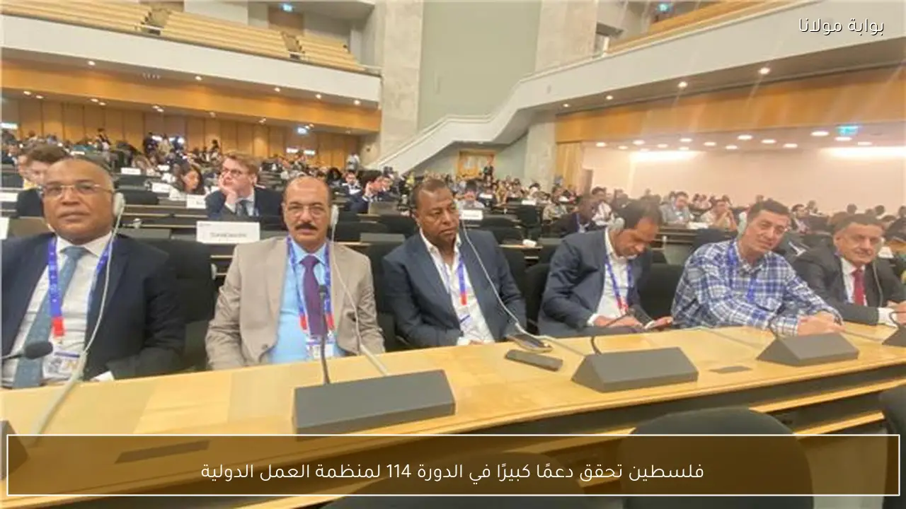 فلسطين تحقق دعمًا كبيرًا في الدورة 114 لمنظمة العمل الدولية