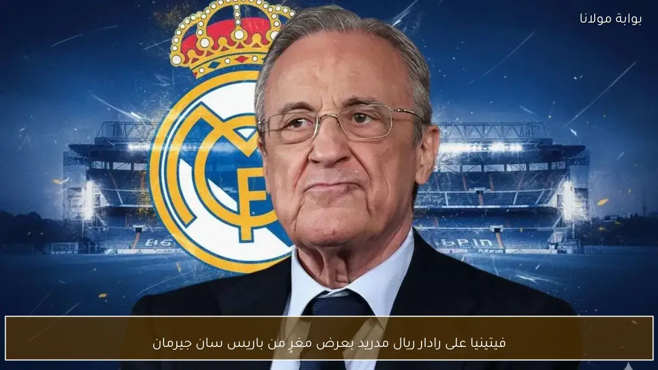 فيتينيا على رادار ريال مدريد بعرض مغرٍ من باريس سان جيرمان