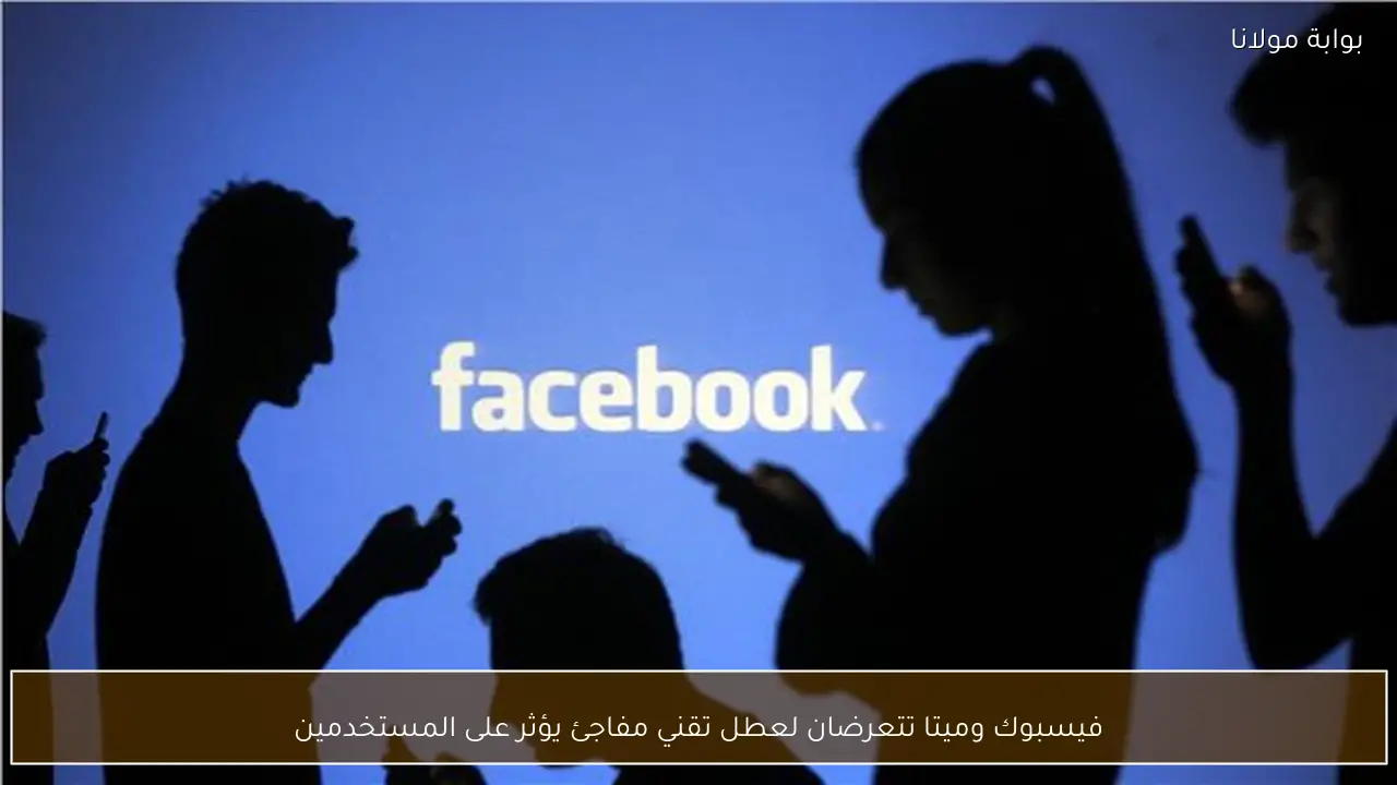فيسبوك وميتا تتعرضان لعطل تقني مفاجئ يؤثر على المستخدمين