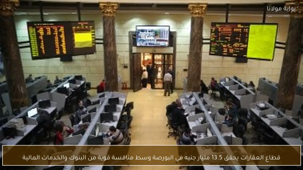 قطاع العقارات يحقق 13.5 مليار جنيه في البورصة وسط منافسة قوية من البنوك والخدمات المالية