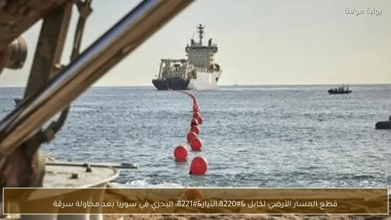 قطع المسار الأرضي لكابل “التيار” البحري في سوريا بعد محاولة سرقة