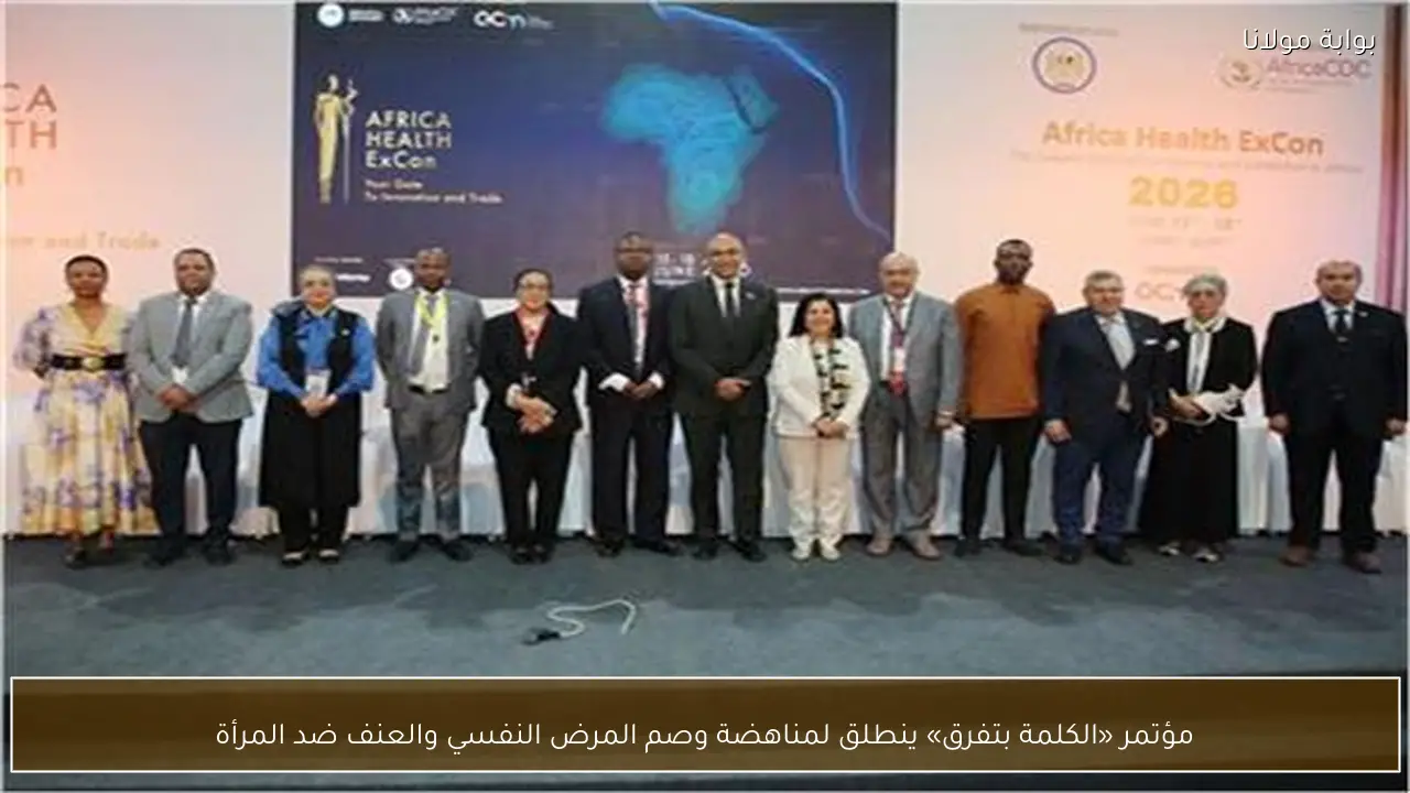 مؤتمر «الكلمة بتفرق» ينطلق لمناهضة وصم المرض النفسي والعنف ضد المرأة