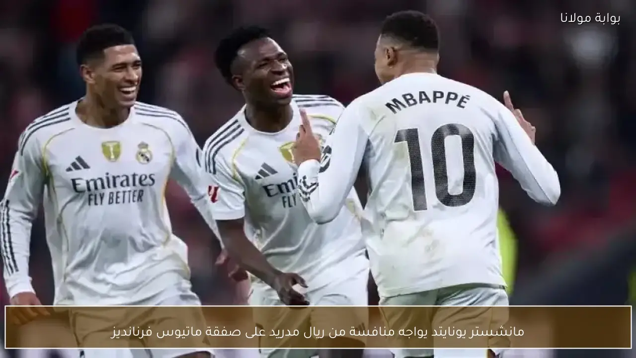 مانشستر يونايتد يواجه منافسة من ريال مدريد على صفقة ماتيوس فرنانديز