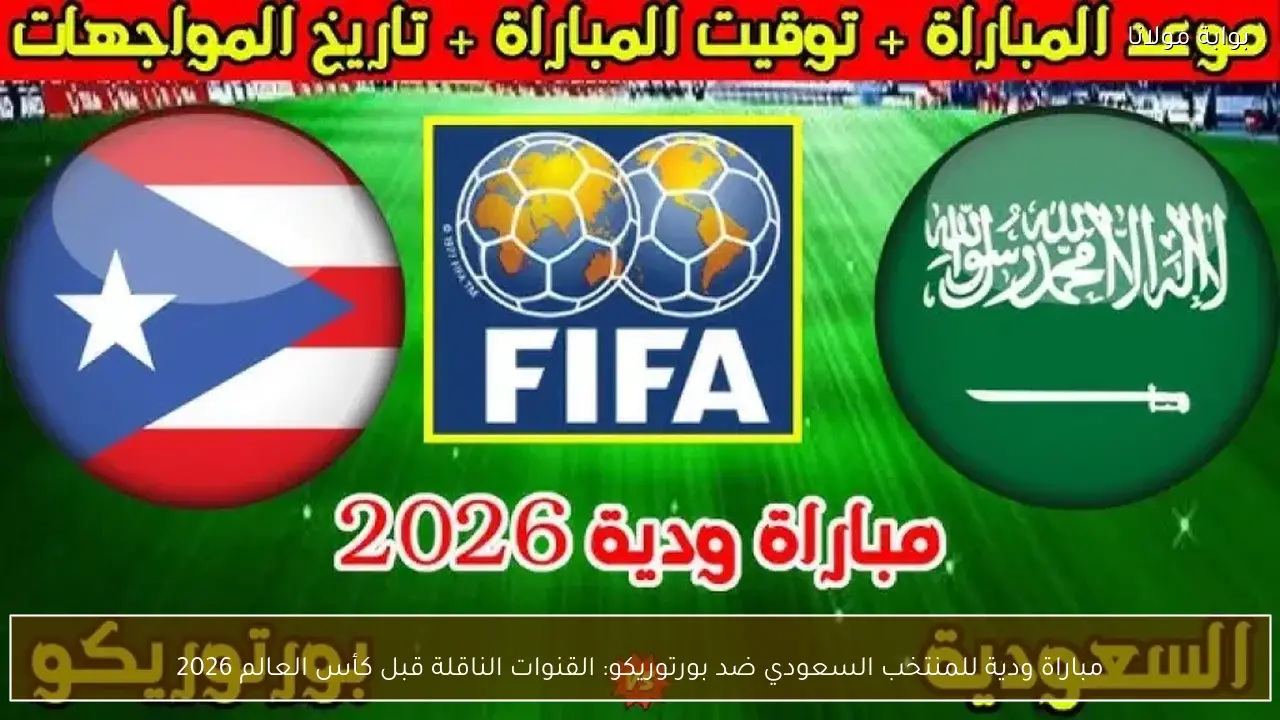 متى مباراة المنتخب السعودي الودية ضد بورتوريكو والقنوات الناقلة قبل المونديال