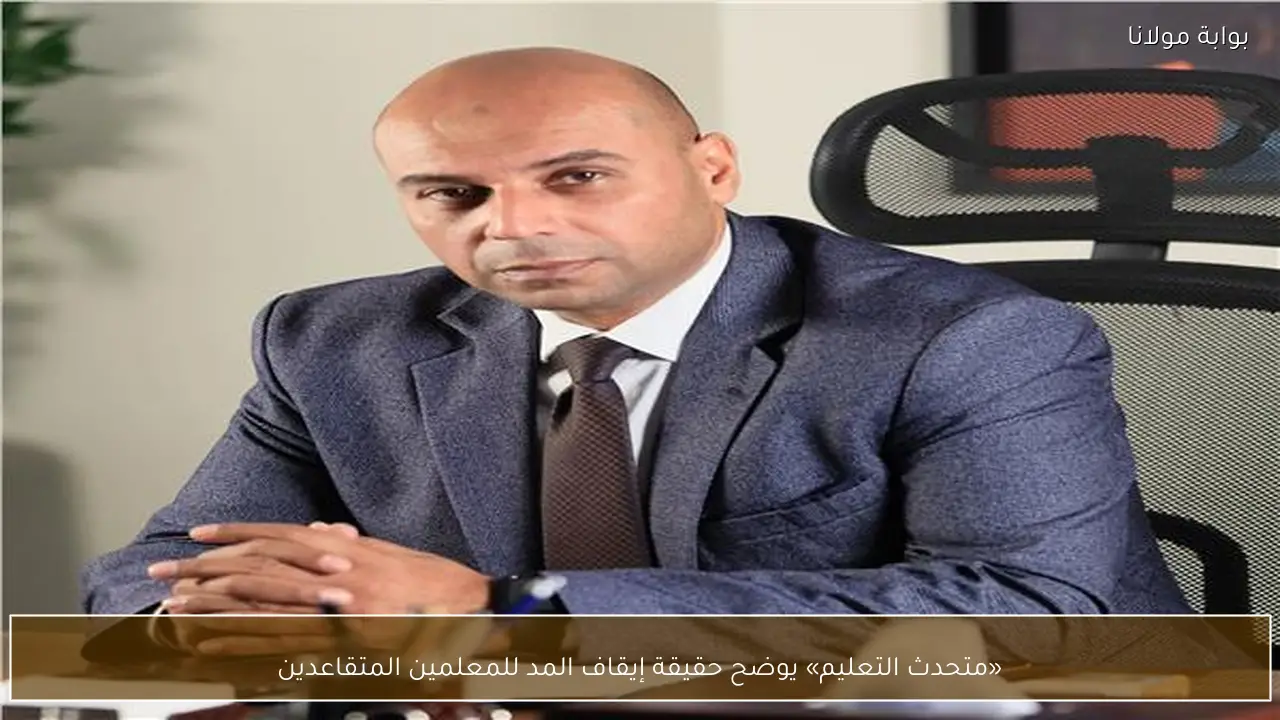 «متحدث التعليم» يوضح حقيقة إيقاف المد للمعلمين المتقاعدين