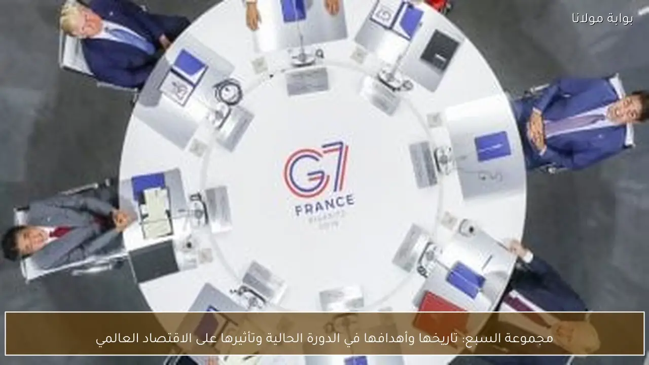مجموعة السبع: تاريخها وأهدافها في الدورة الحالية وتأثيرها على الاقتصاد العالمي