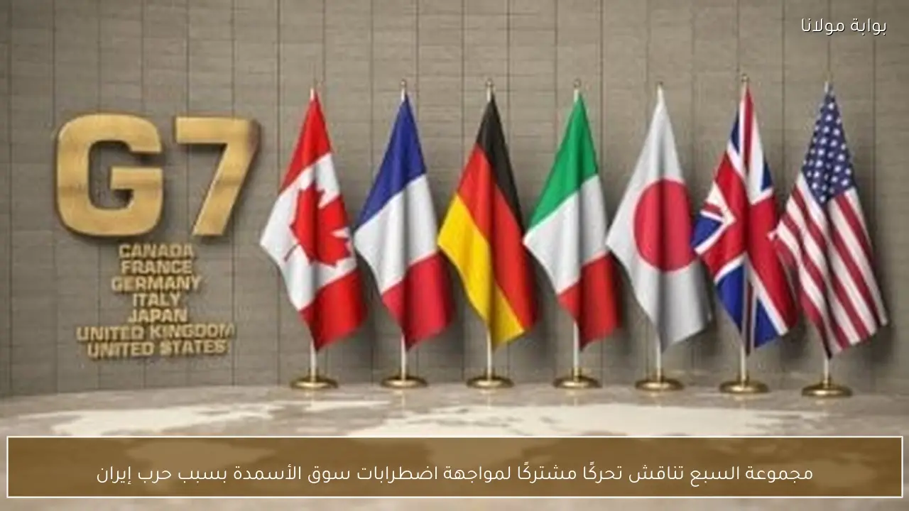 مجموعة السبع تناقش تحركًا مشتركًا لمواجهة اضطرابات سوق الأسمدة بسبب حرب إيران