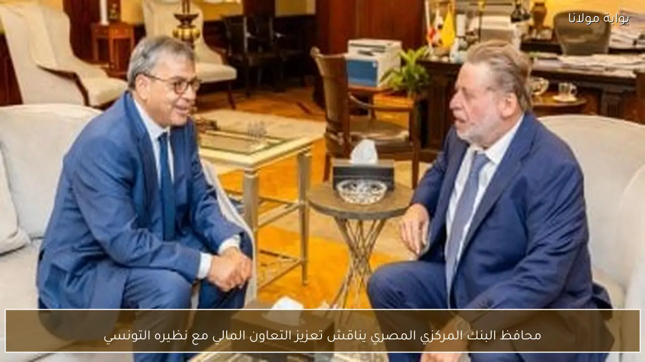 محافظ البنك المركزي المصري يناقش تعزيز التعاون المالي مع نظيره التونسي