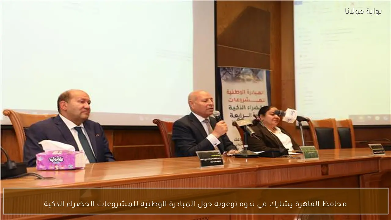 محافظ القاهرة يشارك في ندوة توعوية حول المبادرة الوطنية للمشروعات الخضراء الذكية