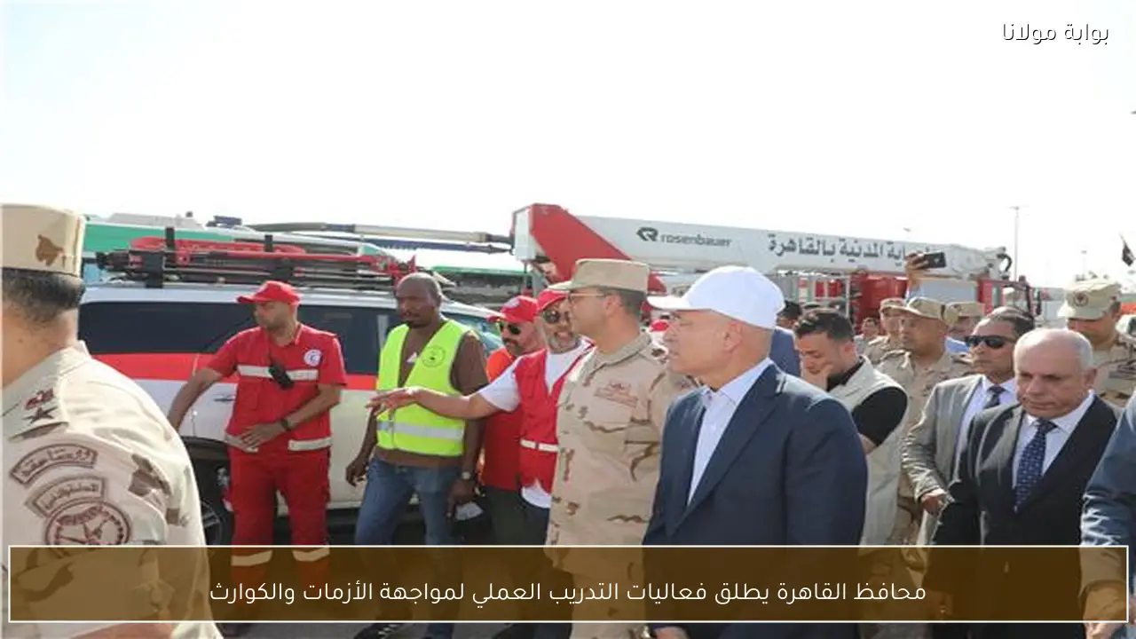 محافظ القاهرة يطلق فعاليات التدريب العملي لمواجهة الأزمات والكوارث