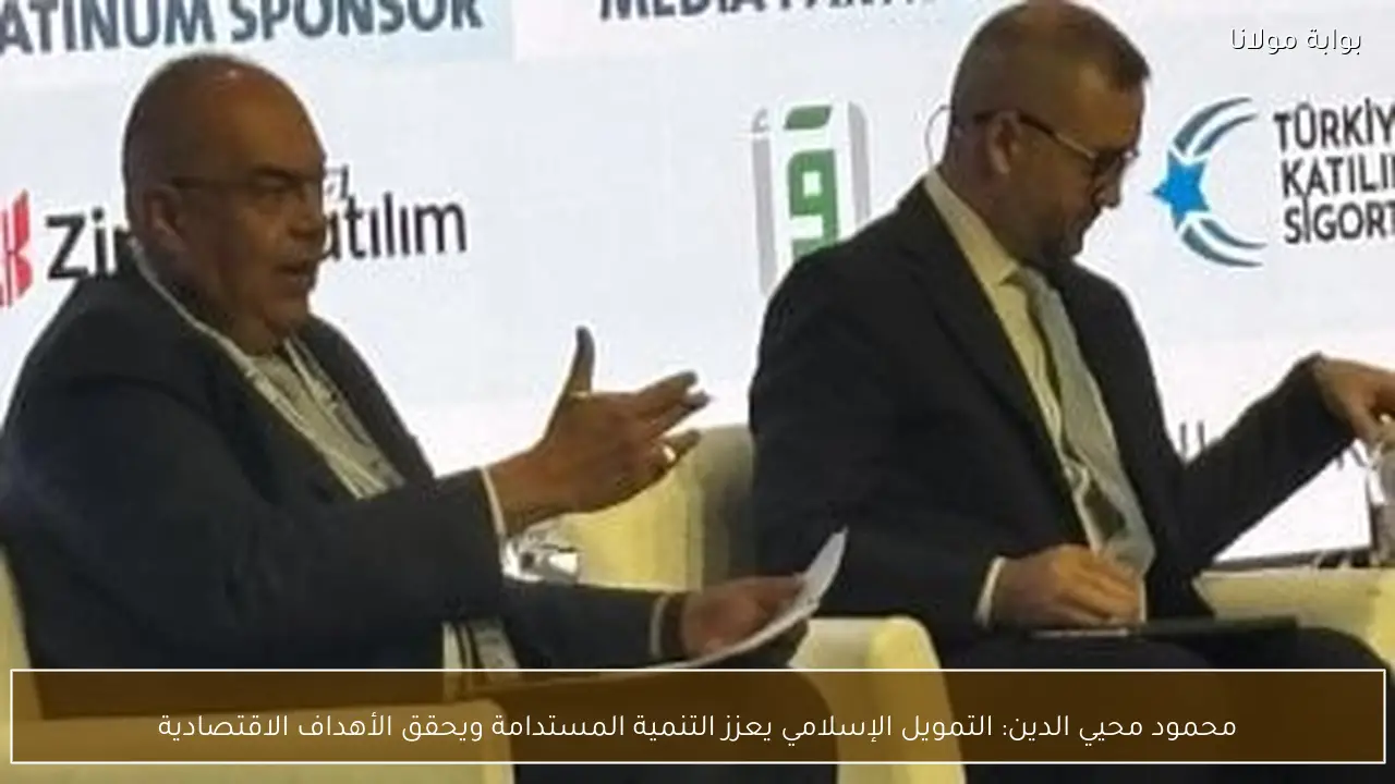 محمود محيي الدين: التمويل الإسلامي يعزز التنمية المستدامة ويحقق الأهداف الاقتصادية