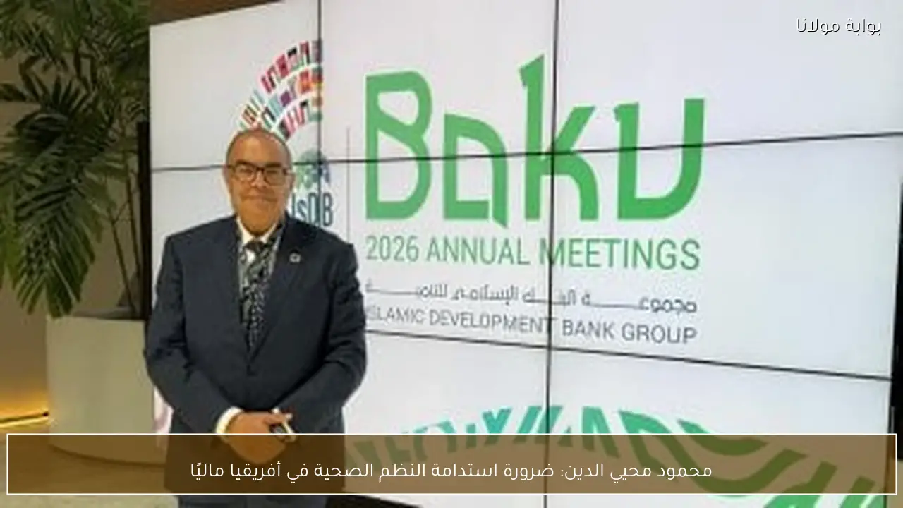 محمود محيي الدين: ضرورة استدامة النظم الصحية في أفريقيا ماليًا