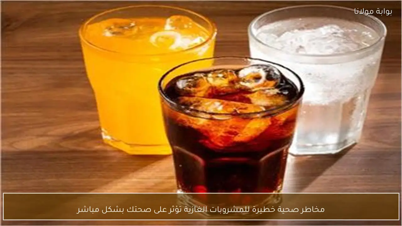 مخاطر صحية خطيرة للمشروبات الغازية تؤثر على صحتك بشكل مباشر