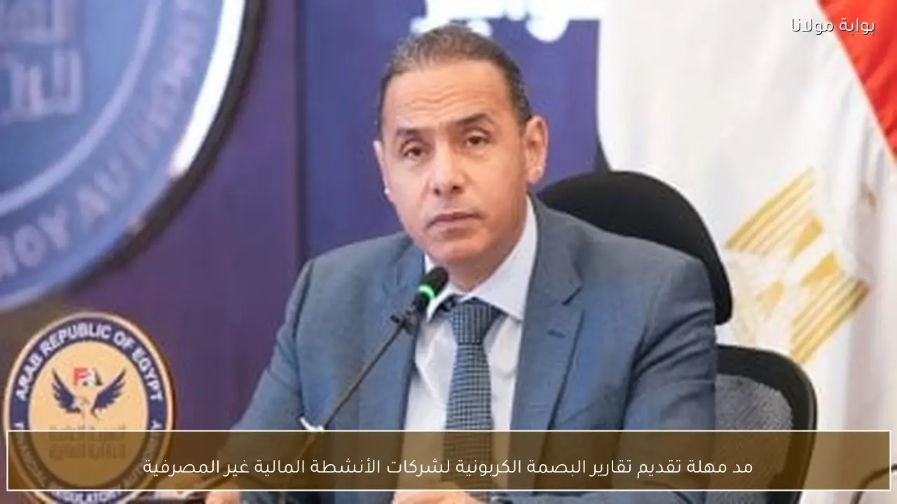 مد مهلة تقديم تقارير البصمة الكربونية لشركات الأنشطة المالية غير المصرفية