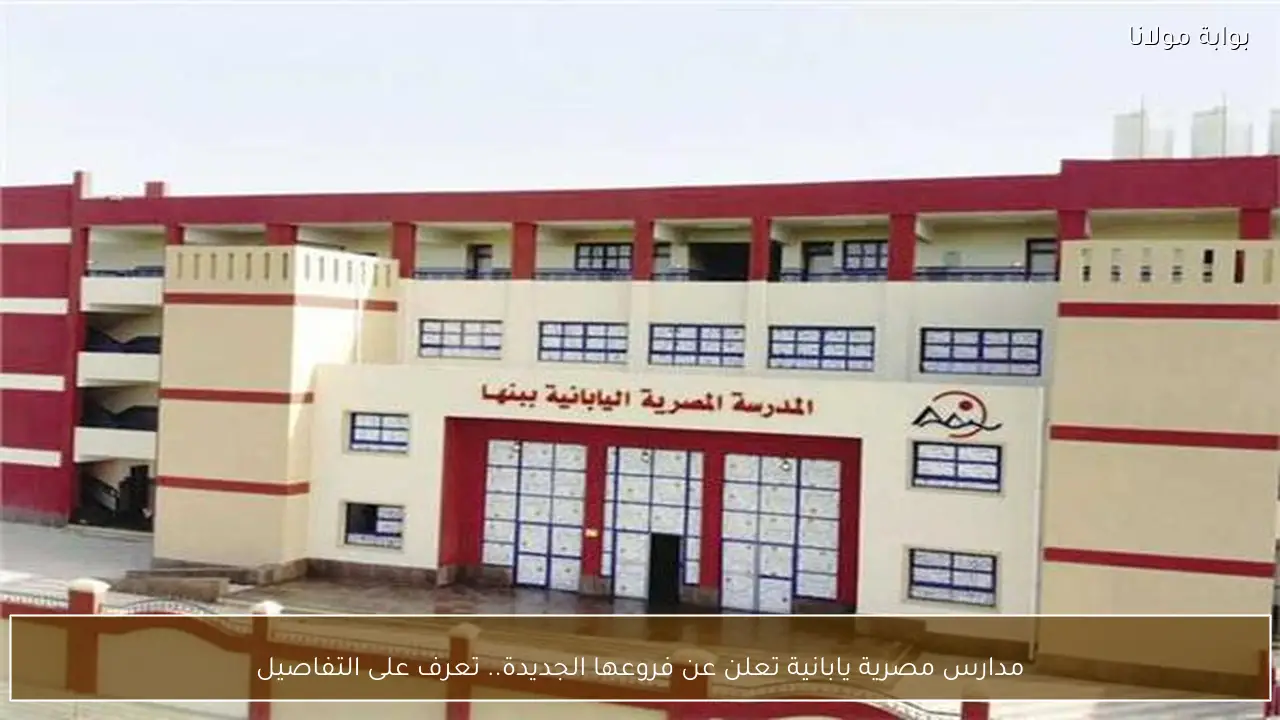 مدارس مصرية يابانية تعلن عن فروعها الجديدة.. تعرف على التفاصيل