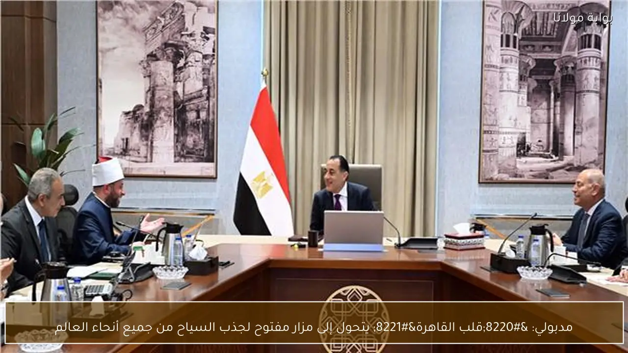 مدبولي: “قلب القاهرة” يتحول إلى مزار مفتوح لجذب السياح من جميع أنحاء العالم