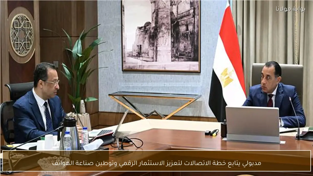 مدبولي يتابع خطة الاتصالات لتعزيز الاستثمار الرقمي وتوطين صناعة الهواتف