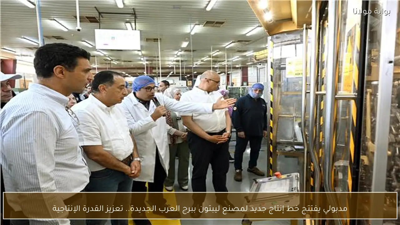 مدبولي يفتتح خط إنتاج جديد لمصنع ليبتون ببرج العرب الجديدة.. تعزيز القدرة الإنتاجية