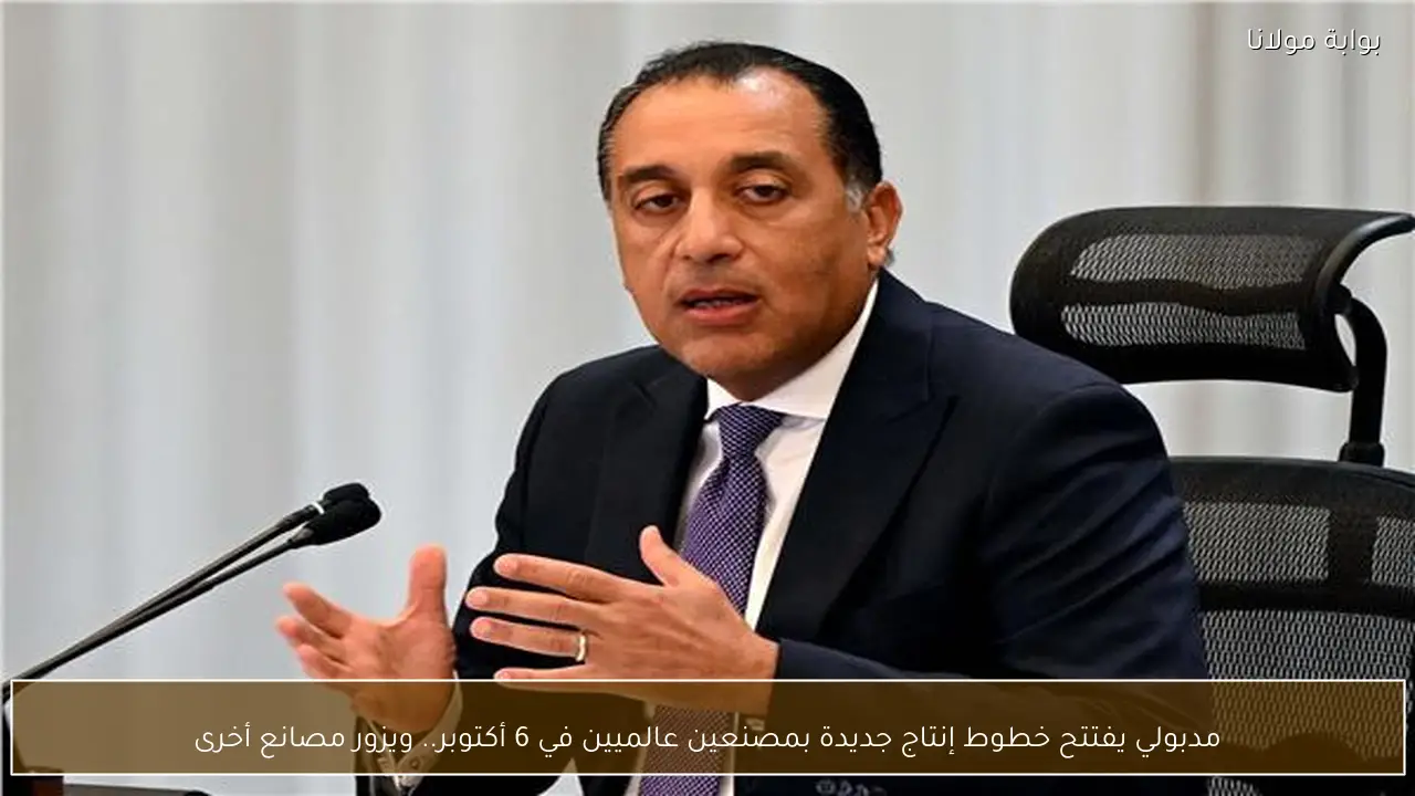 مدبولي يفتتح خطوط إنتاج جديدة بمصنعين عالميين في 6 أكتوبر.. ويزور مصانع أخرى