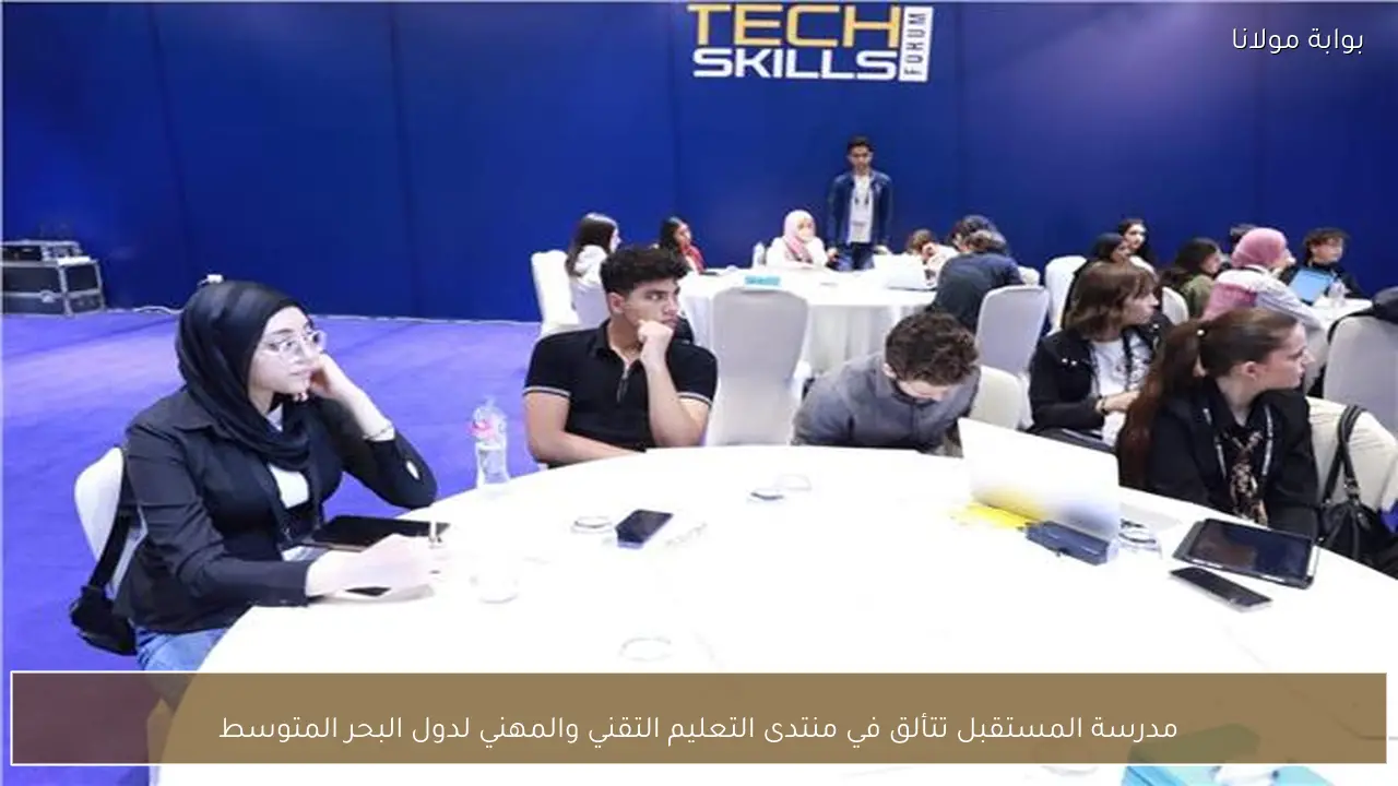 مدرسة المستقبل تتألق في منتدى التعليم التقني والمهني لدول البحر المتوسط