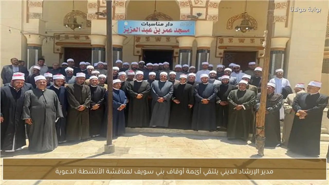 مدير الإرشاد الديني يلتقي أئمة أوقاف بني سويف لمناقشة الأنشطة الدعوية