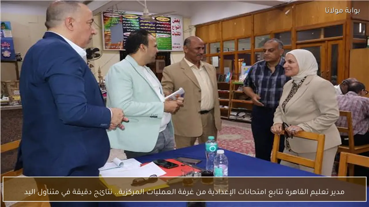 مدير تعليم القاهرة تتابع امتحانات الإعدادية من غرفة العمليات المركزية.. نتائج دقيقة في متناول اليد