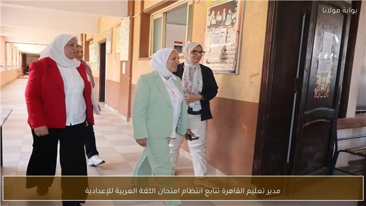 مدير تعليم القاهرة تتابع انتظام امتحان اللغة العربية للإعدادية