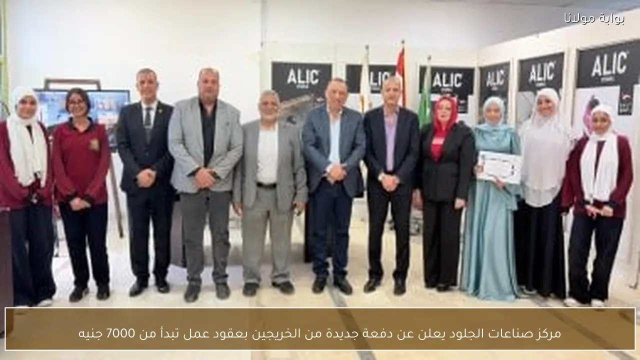 مركز صناعات الجلود يعلن عن دفعة جديدة من الخريجين بعقود عمل تبدأ من 7000 جنيه