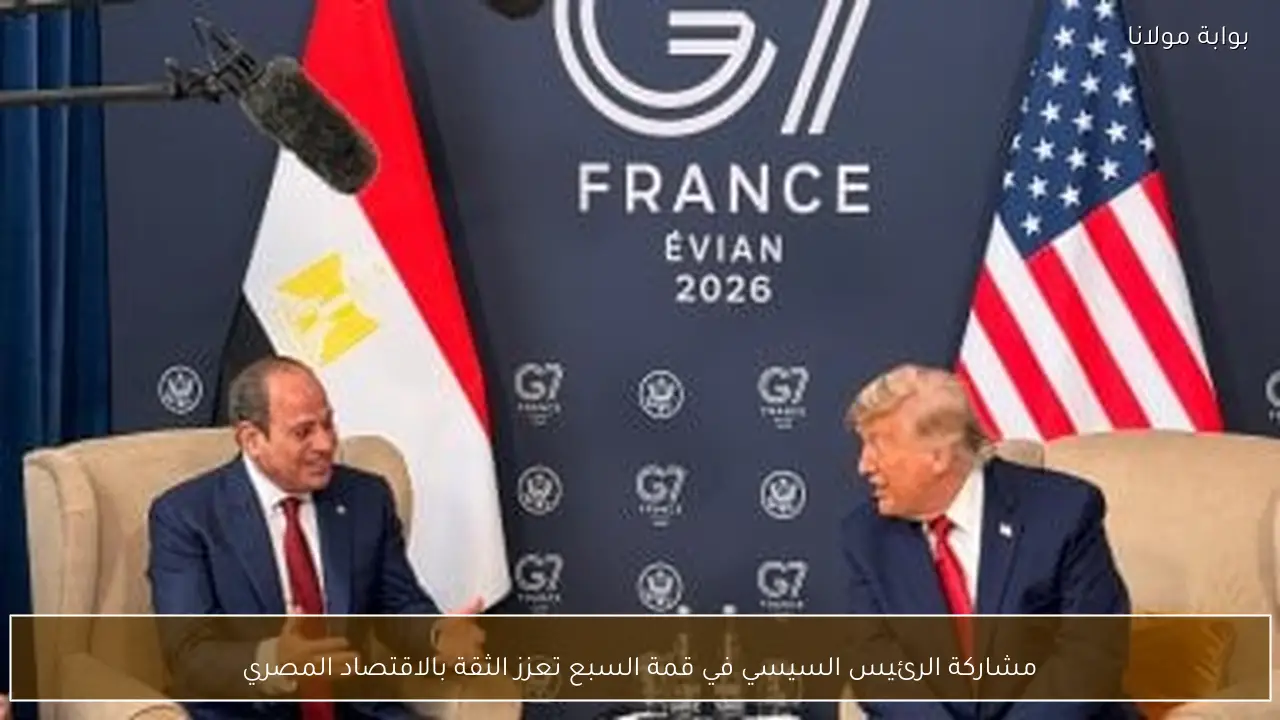مشاركة الرئيس السيسي في قمة السبع تعزز الثقة بالاقتصاد المصري
