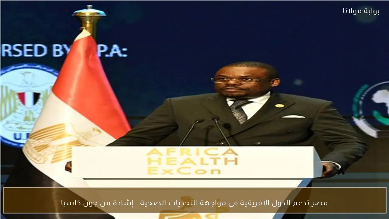 مصر تدعم الدول الأفريقية في مواجهة التحديات الصحية.. إشادة من جون كاسيا