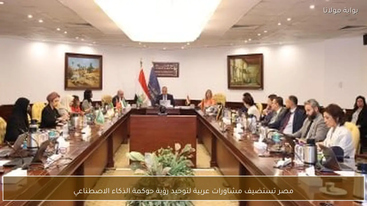 مصر تستضيف مشاورات عربية لتوحيد رؤية حوكمة الذكاء الاصطناعي
