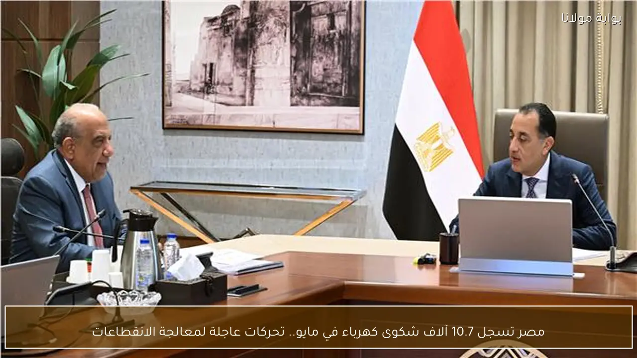 مصر تسجل 10.7 آلاف شكوى كهرباء في مايو.. تحركات عاجلة لمعالجة الانقطاعات
