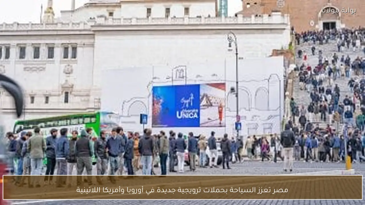 مصر تعزز السياحة بحملات ترويجية جديدة في أوروبا وأمريكا اللاتينية