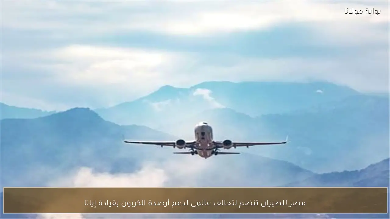 مصر للطيران تنضم لتحالف عالمي لدعم أرصدة الكربون بقيادة إياتا