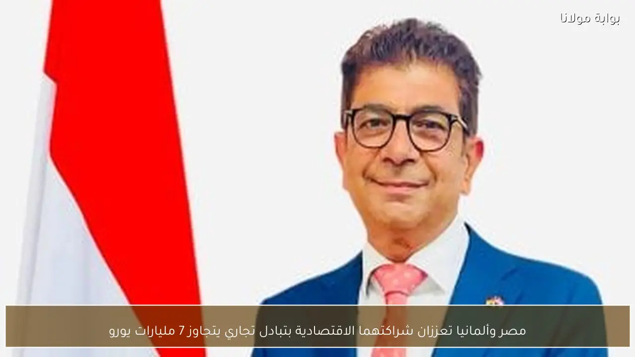 مصر وألمانيا تعززان شراكتهما الاقتصادية بتبادل تجاري يتجاوز 7 مليارات يورو